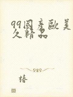 99国产欧美久久精品