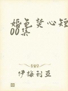 婚色焚心短剧100集