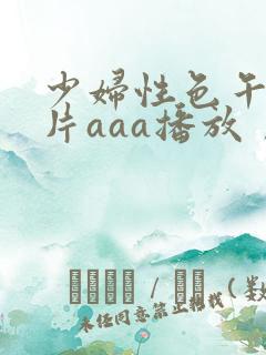 少妇性色午夜淫片aaa播放丿