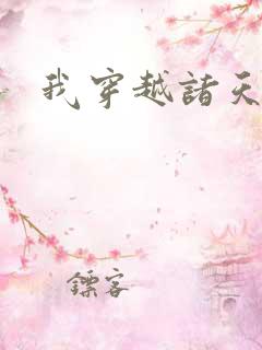 我穿越诸天万界