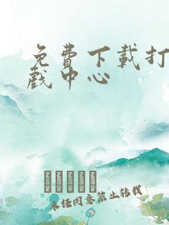 免费下载打鱼游戏中心