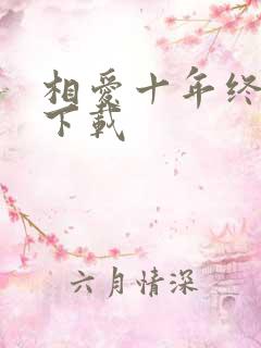 相爱十年终成空下载