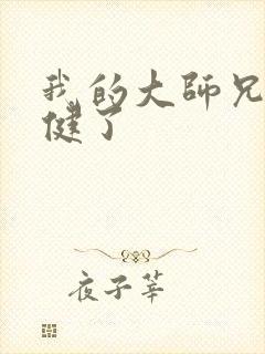 我的大师兄太稳健了