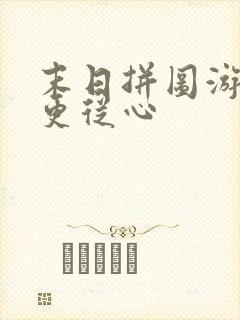 末日拼图游戏 更从心