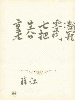 重生七零:糙汉老公把我宠上天