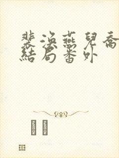 裴涣燕儿乔柘大结局番外