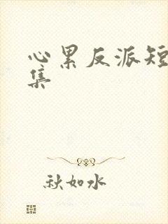 心累反派短剧全集