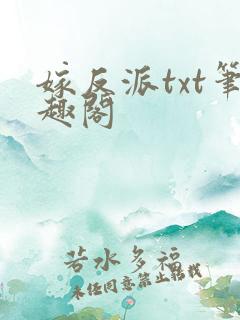 嫁反派txt笔趣阁