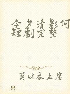 今夕清影何处寻短剧完整