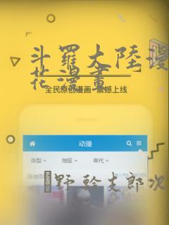 斗罗大陆漫画樱花漫画：结局+番外