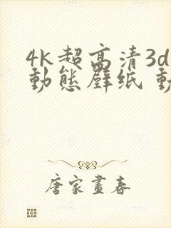 4k超高清3d动态壁纸 动漫