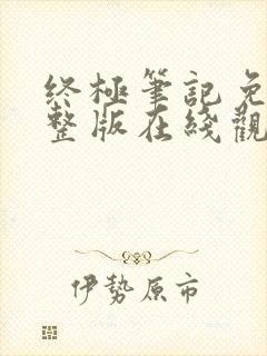 终极笔记免费完整版在线观看高清