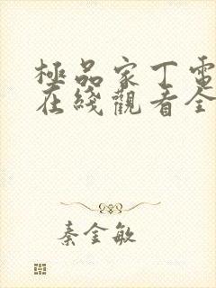 极品家丁电视剧在线观看全集免费