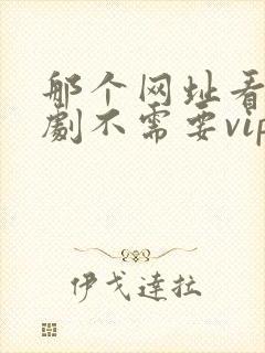 那个网址看电视剧不需要vip