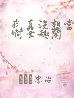 我真没想当反派啊笔趣阁