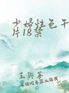 少妇性色午夜淫片18禁