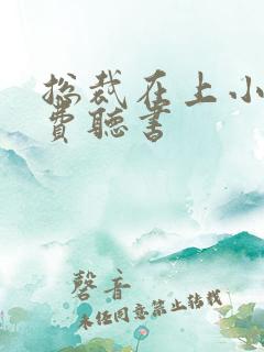 总裁在上小说免费听书