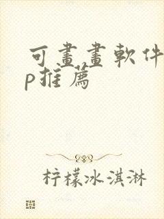 可画画软件app推荐