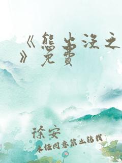 《熊出没之过年》免费