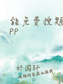 能免费搜题的app