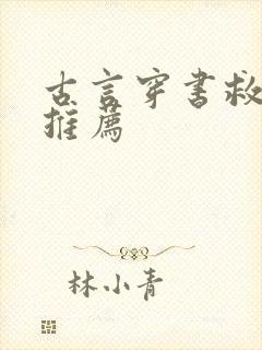 古言穿书救赎文推荐