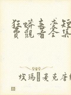 狂蟒来袭短剧免费观看全集高清版