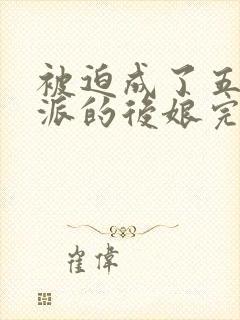 被迫成了五个反派的后娘完整短剧