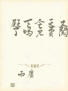 殿下今天又被刺了吗免费阅读漫画