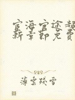 宦海官途超前更新章节免费阅读