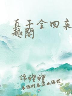 真千金回来了笔趣阁