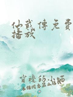 仙武传免费全集播放