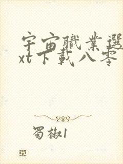 宇宙职业选手txt下载八零电子书