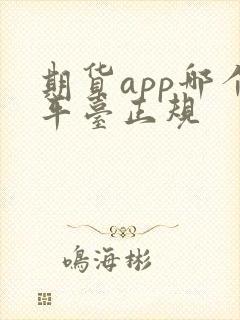 期货app哪个平台正规