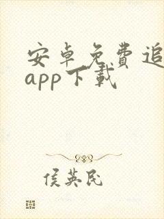 安卓免费追剧的app下载