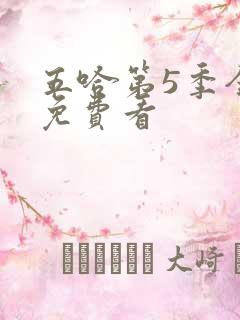 五哈第5季全集免费看