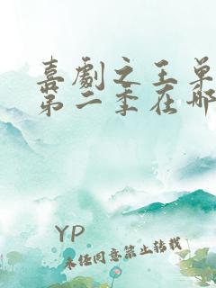 喜剧之王单口季第二季在哪个平台看