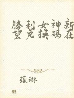 胜利女神新的希望兑换码在哪