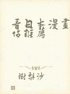 看日本漫画的网站推荐