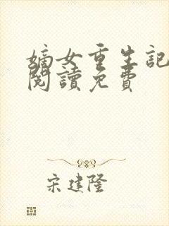 嫡女重生记全文阅读免费