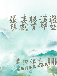 张奕聪演过的电视剧有哪些