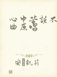 心中苦说不出歌曲原唱