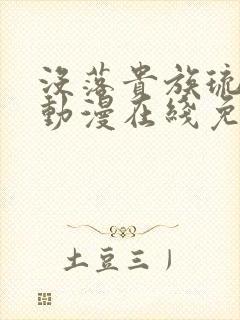 没落贵族琉璃川动漫在线免费看