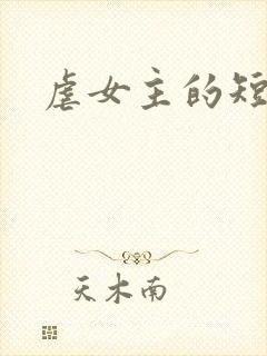虐女主的短剧