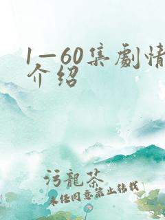 1—60集剧情介绍