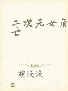 二次元女角色死亡