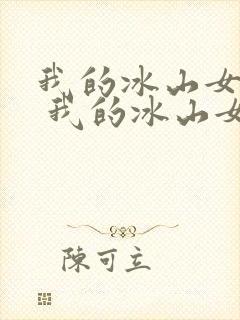 我的冰山女总裁 我的冰山女总裁