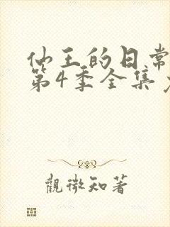 仙王的日常生活第4季全集免费