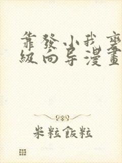 靠发小我变身顶级向导漫画免费观