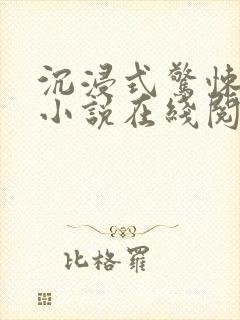 沉浸式惊悚游戏小说在线阅读