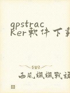 gpstracker软件下载